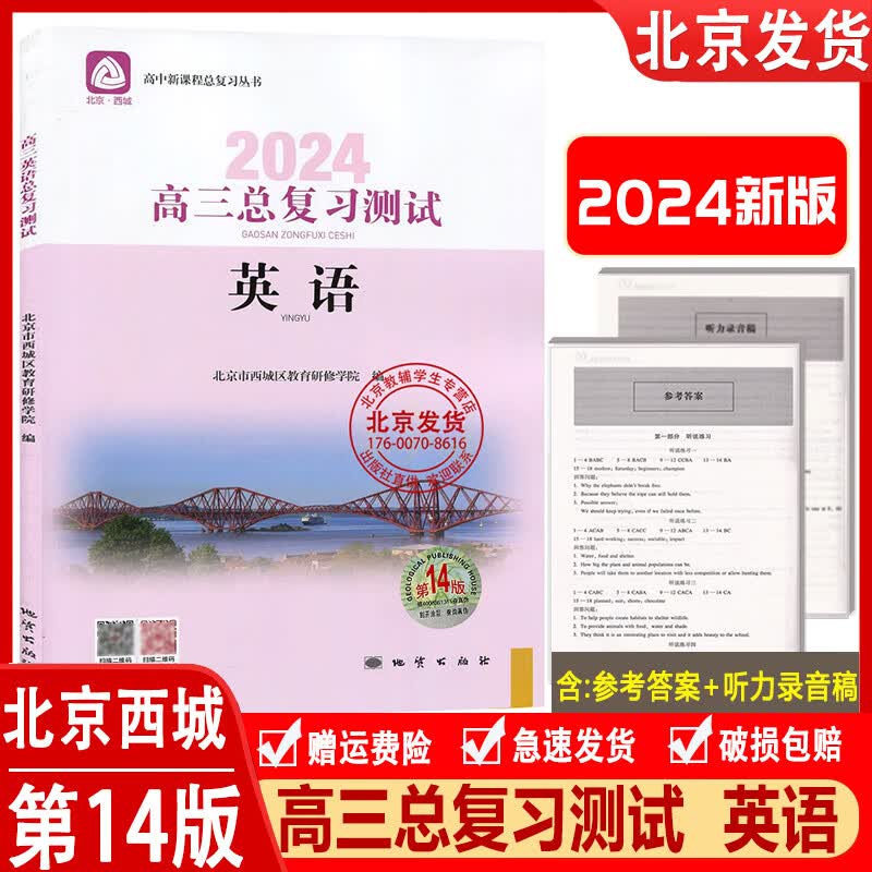 2024新版高三英语总复习测试第14版北京西城学探诊高中英语总复习高3高考英语练习册 学习探究诊断北京市西城教育研修学院地质出版