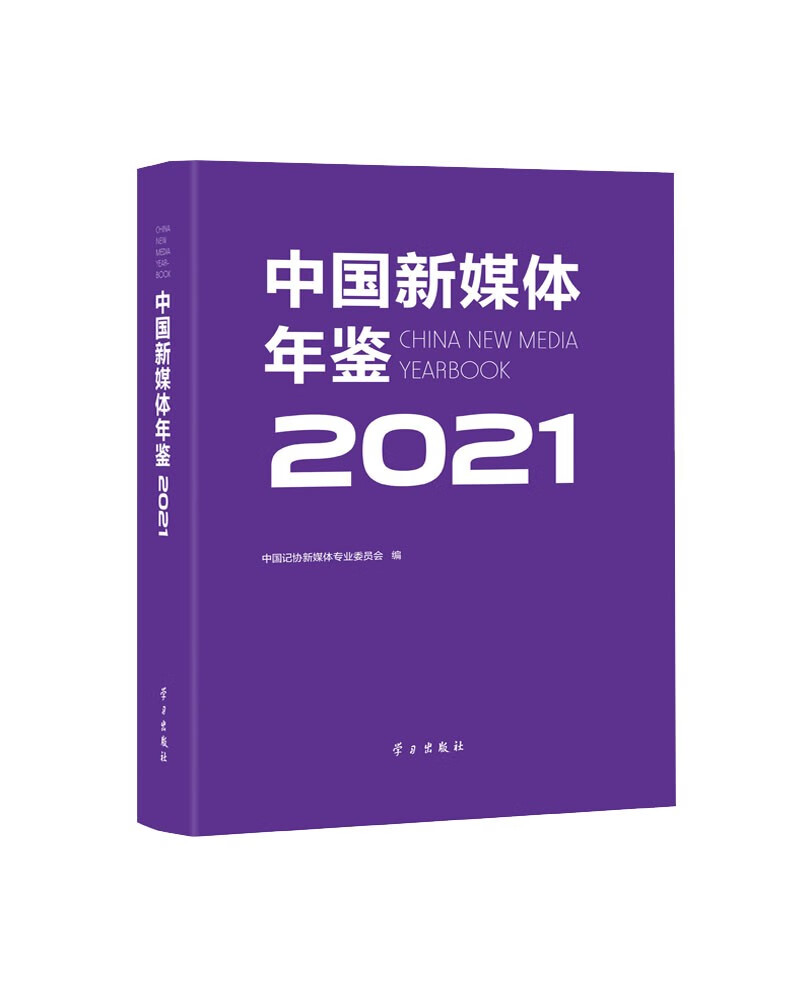 中国新媒体年鉴(2021)(精)