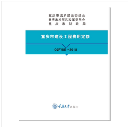 现货正版速发 2018重庆定额-重庆市招投标计价预算定额 重庆市建筑工程施工仪器仪表台班定额+随机礼品一份  不议价 2021重庆概算定额 2018重庆市建设工程费用定额 1本