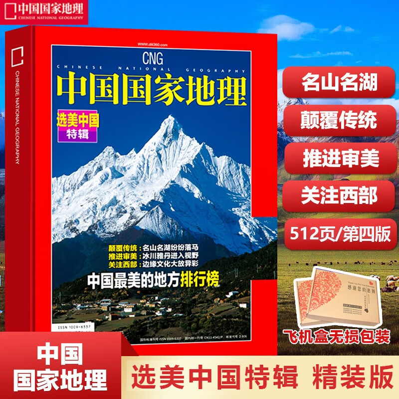 现货 中国国家地理杂志增刊 选美中国特辑