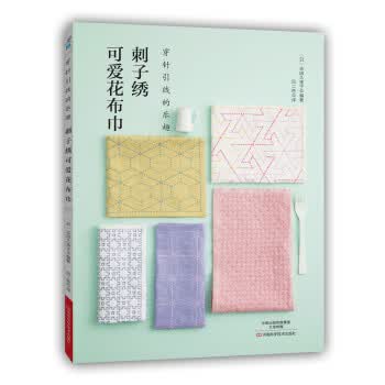 刺子绣可爱花布巾 9787534979941