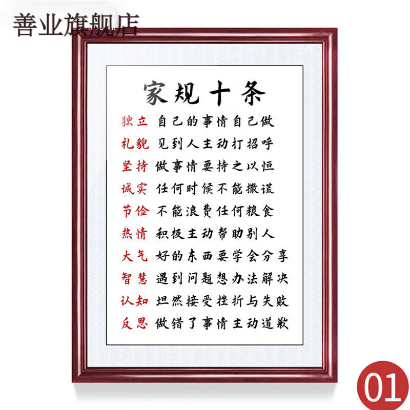 善业(shanye)家规家训挂图全套 家风家训家教挂画励志名言家规十条