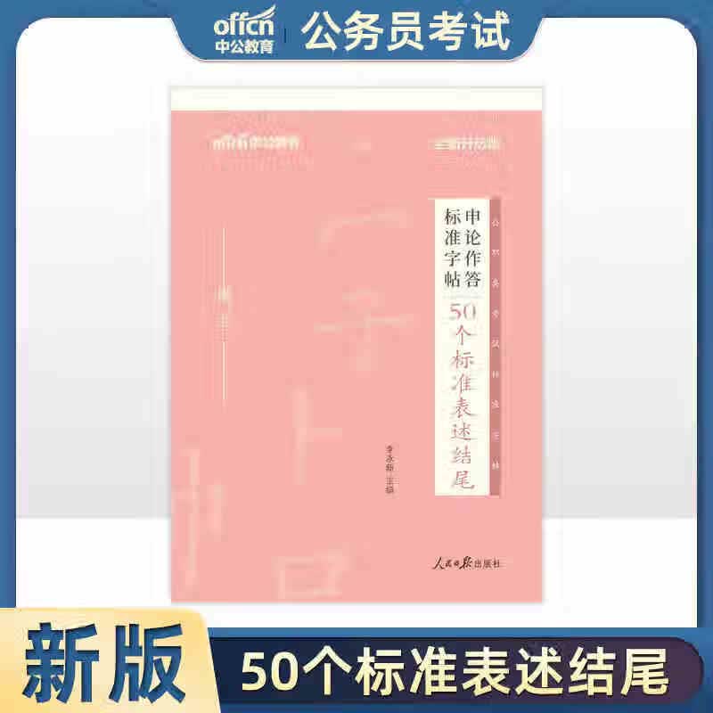 公务员考试申论字贴 中公申论作答标准字帖50个标准表述结尾（楷书）