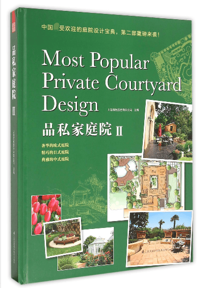 品私家庭院(Ⅱ)(精)