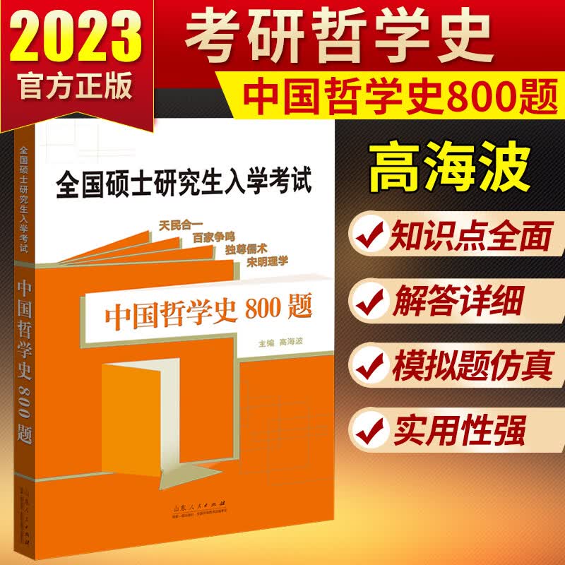 备考2024考研中国哲学史800题高海波313考研历史学中国哲学史知识点精炼解答全国硕士研究生入学考试哲学史可搭中国哲学史考研习题