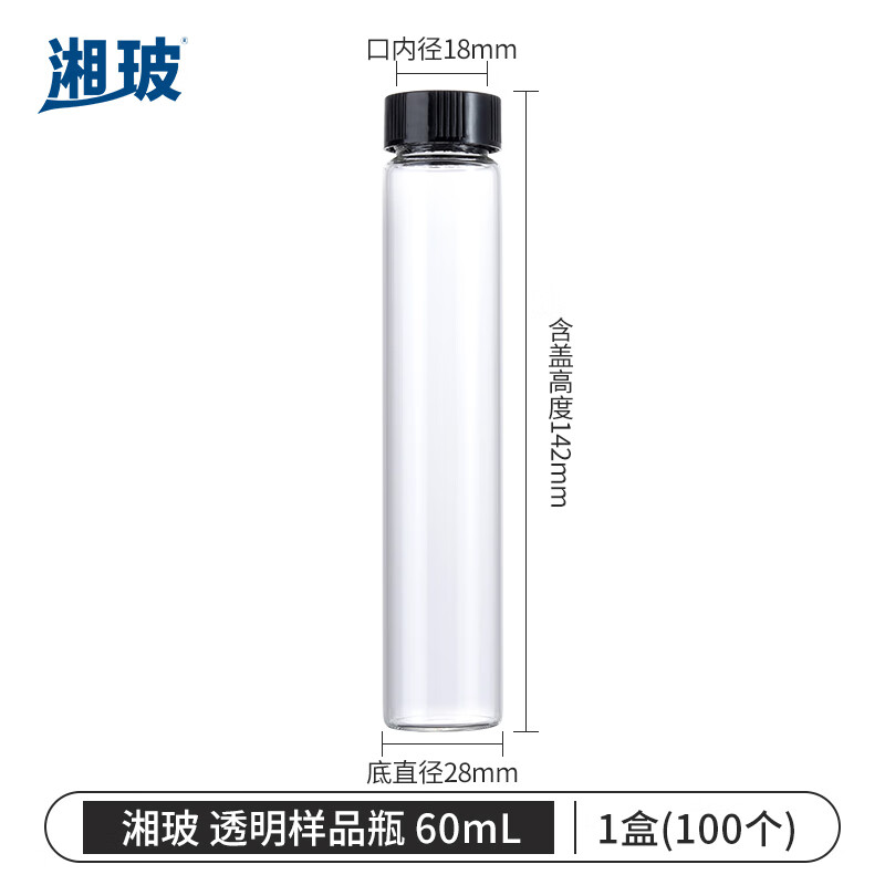 湘玻XIANGBO 透明 60mL 带盖玻璃样品瓶螺口化学试剂瓶进样瓶精油西林瓶多规格无刻度 100个/盒