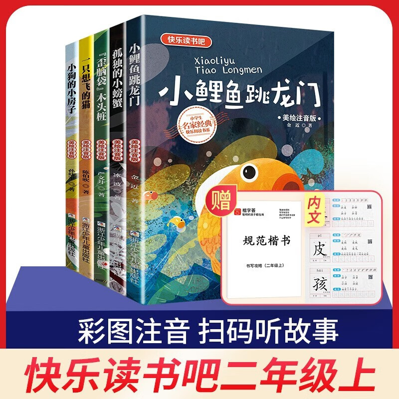 包邮 快乐读书吧二年级上注音版5册小鲤鱼跳龙门孤独的小螃蟹小狗的小房子歪脑袋木头桩一只想飞的猫高性价比高么？
