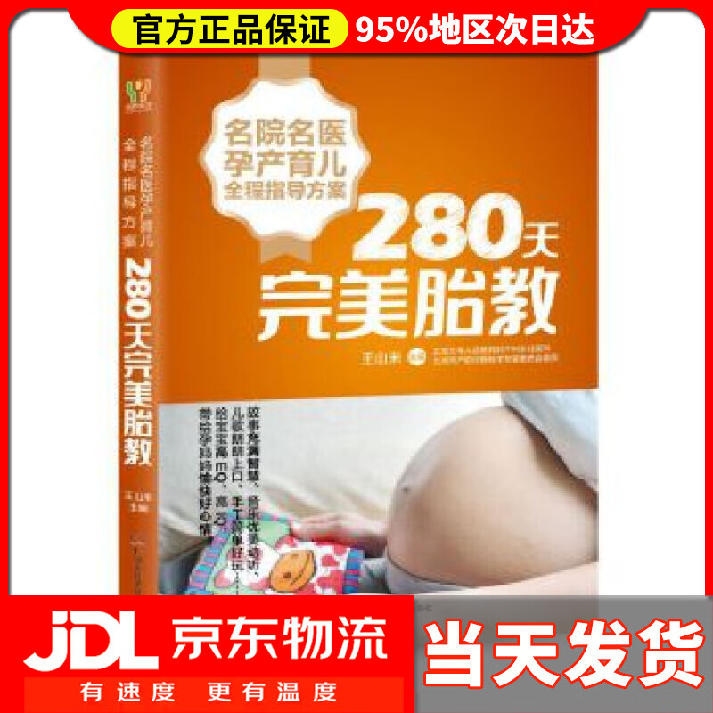 【送货上门】名院名医孕产育儿全程指导方案  280天完美胎教 王山米