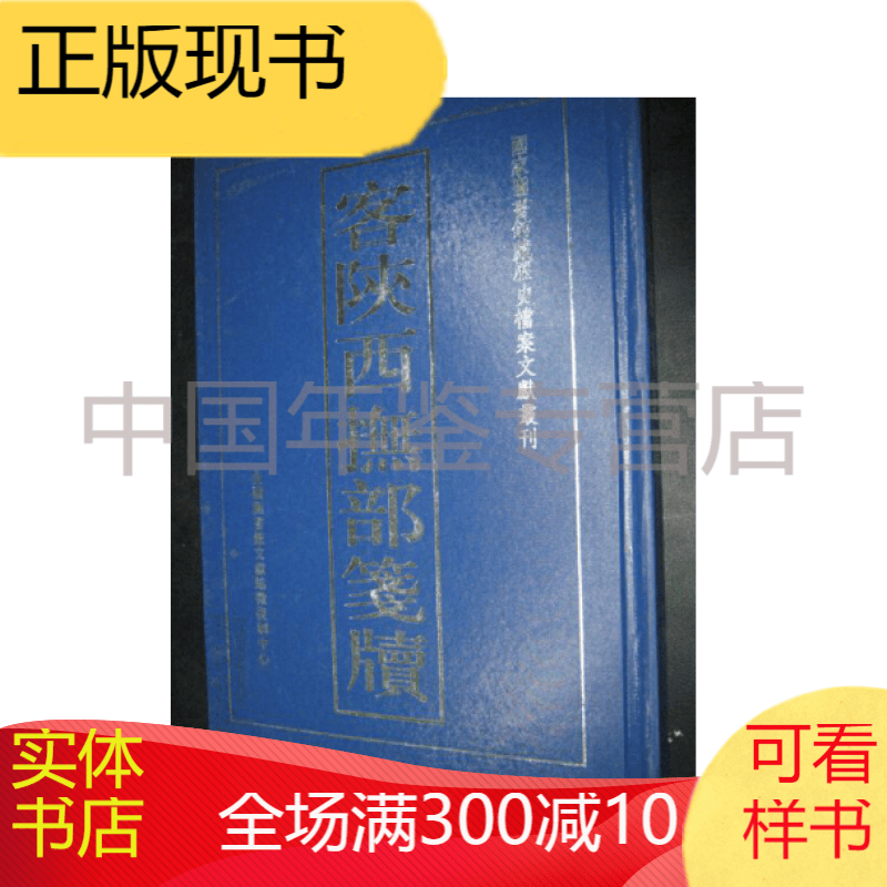 正版客陕西抚部笺牍