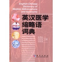 英汉医学缩略语词典【正版图书】