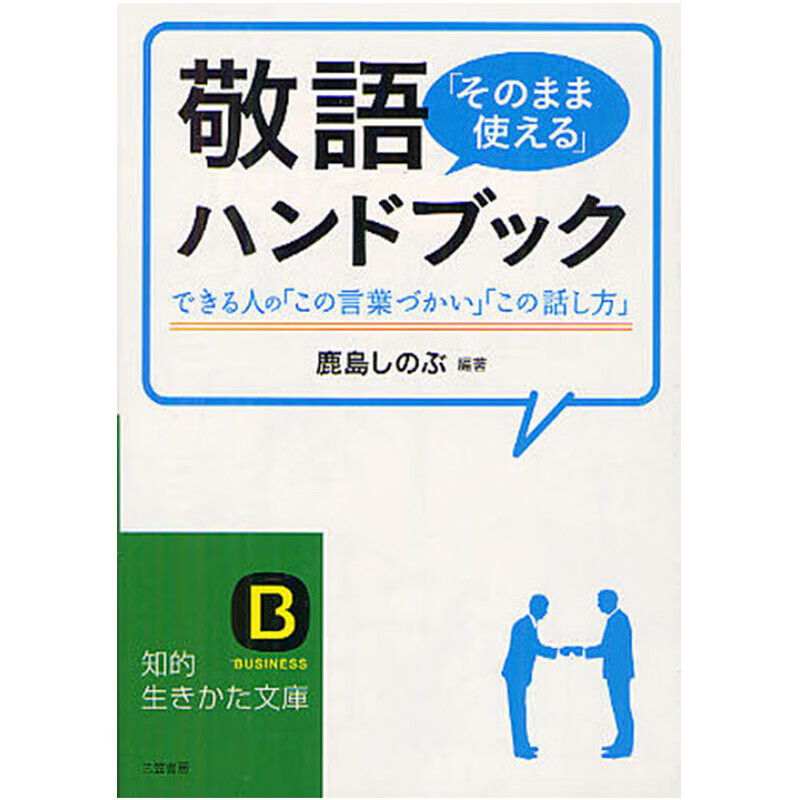 【中图日文】敬语就那样用 手册 敬语「そのまま使える」ハンドブック 鹿岛しのぶ 三笠書房 日文原版进口日语语言学习书籍
