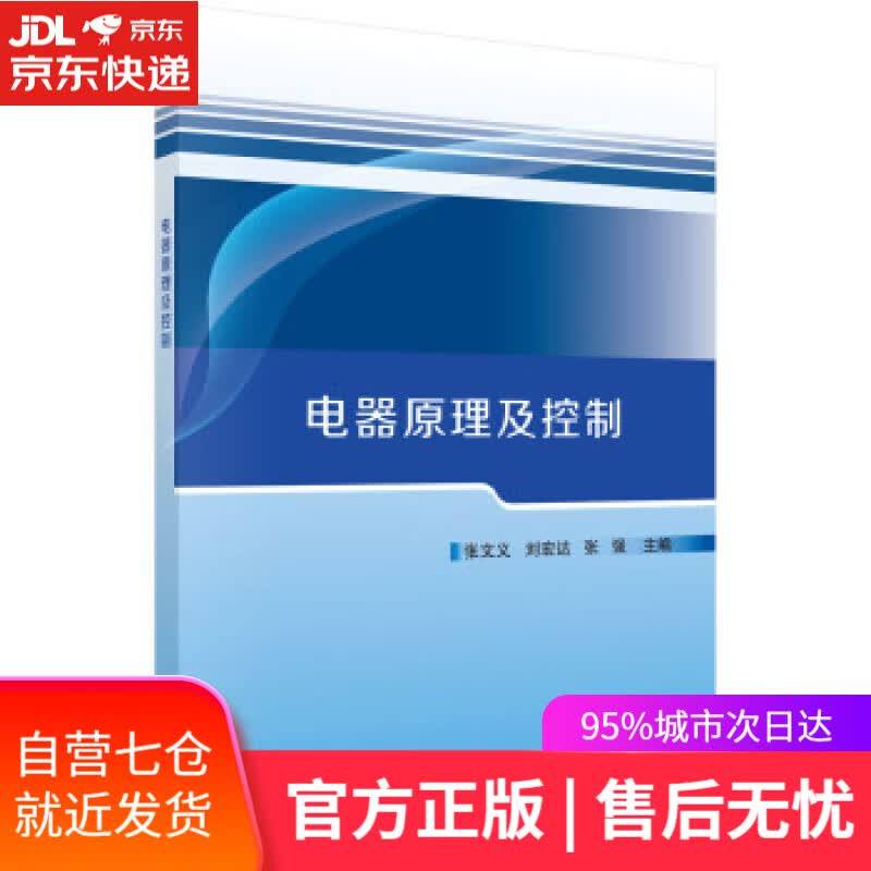 【新华书店】电器原理及控制 张文义,刘宏达,张强 科学出版社 9787030713889