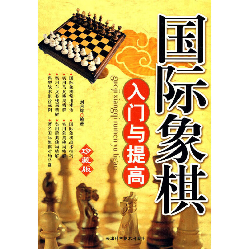 象棋系列-国际象棋入门与提高