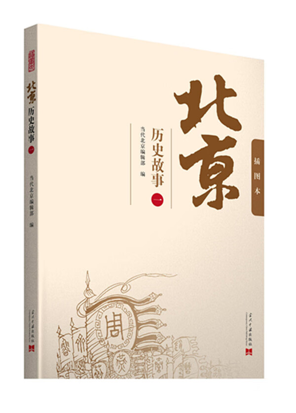 北京历史故事(一) 当代北京编辑部【放心选购】