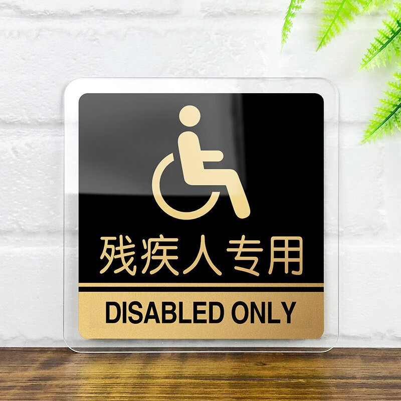蹲便坐便厕所标识牌残疾人卫生间蹲厕坐厕区分提示牌门牌标志牌标识贴