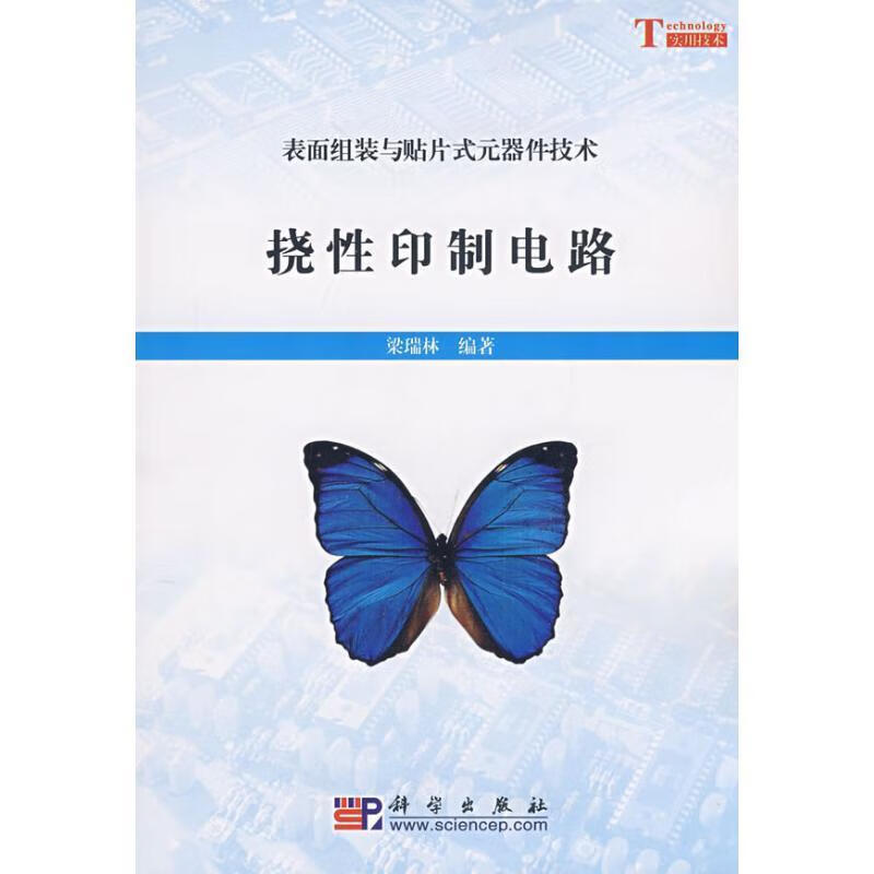 挠性印制电路 梁瑞林编著 科学出版社
