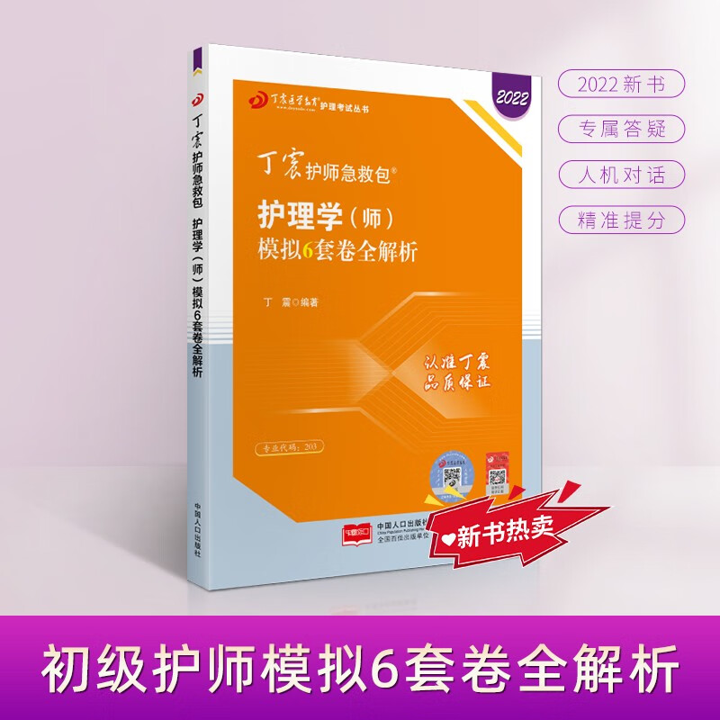 2022新版 丁震护师急救包 护理学（师）模拟6套卷全解析