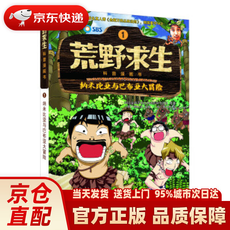 【新华正版图书】荒野求生科普漫画书1：纳米比亚与巴布亚大冒险 SBS金炳万的丛林法则制作团队,