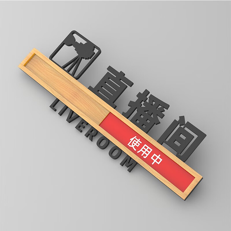 室标牌科室牌直播间标识牌高档立体指示牌 直播间【 空闲中/使用中】