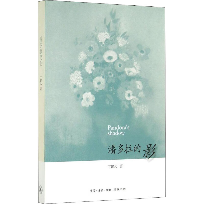 潘多拉的影