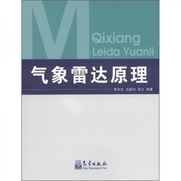 气象雷达原理9787502940393气象出版社