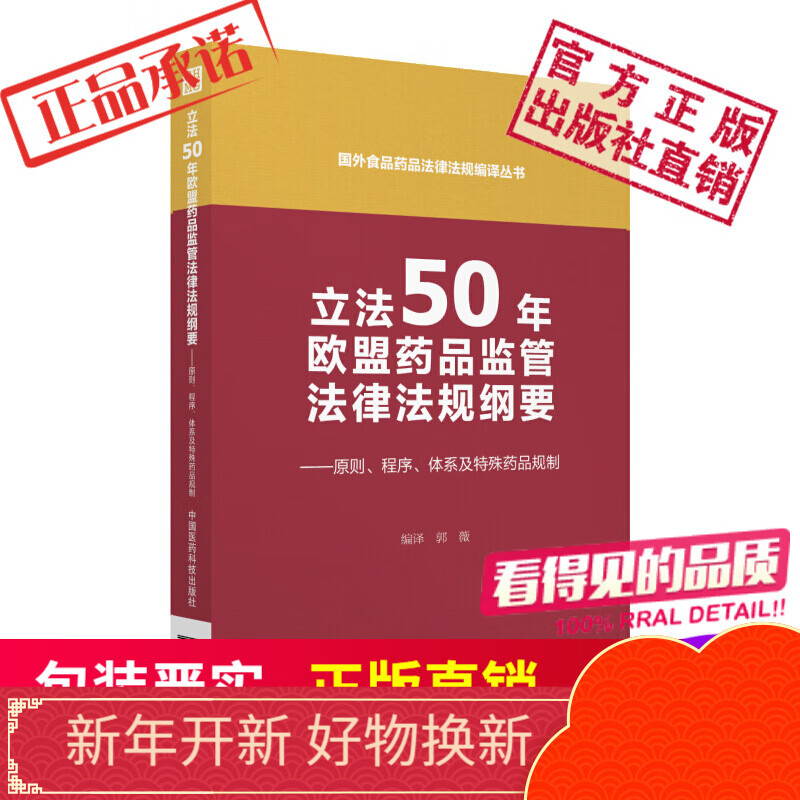 立法50年：欧盟药品监管法律法规纲要——原则、程序、体系及特殊药品规制