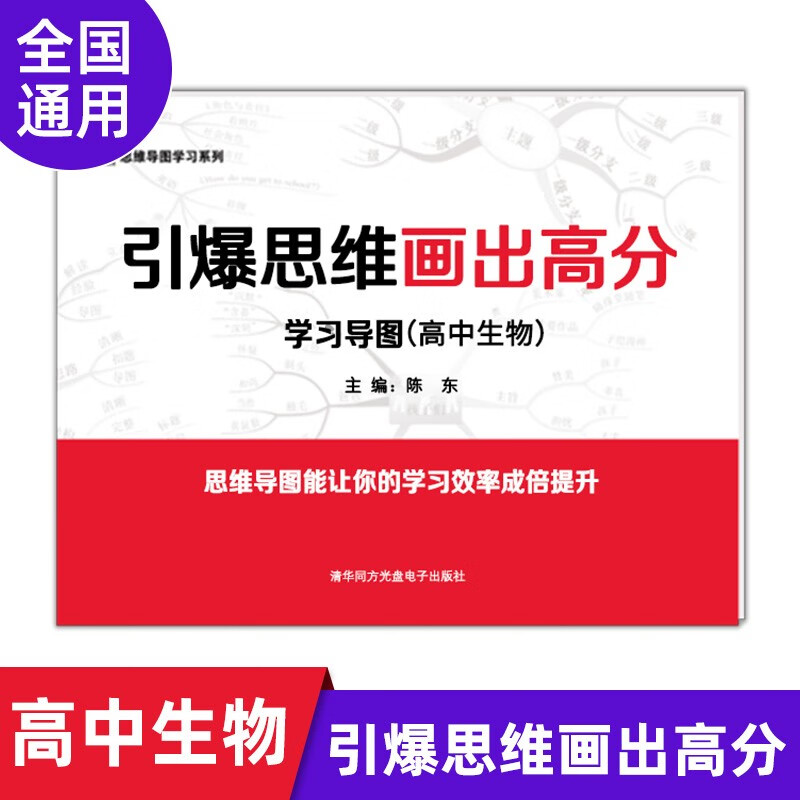 高中思维导图引爆思维画出高分学习导图高中九科高中教材辅导书高考全科知识大全全国通用文理通用 生物