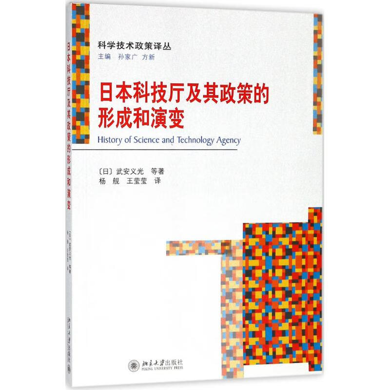 日本科技厅及其政策的形成和演变