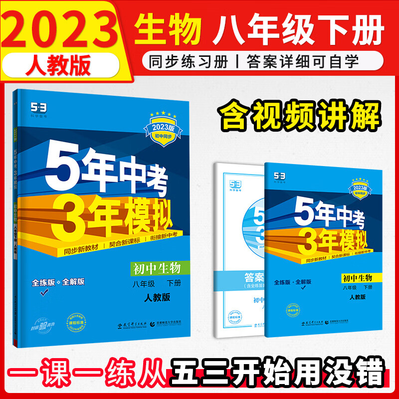 初中生物八年级下册五年中考三年模拟人教版2023版练习册 53初二五三同步曲一线5年中考3年模拟教辅