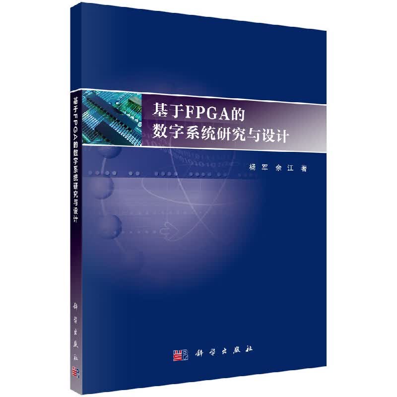 基于FPGA的数字系统研究与设计科学出版社