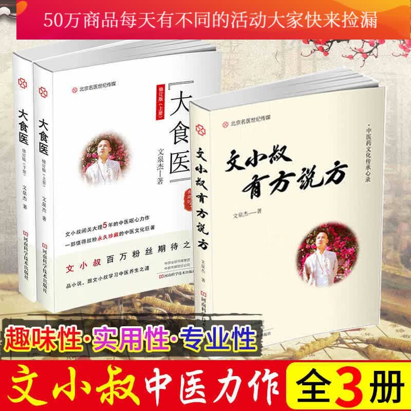 文小叔的书3册 大食医修订版上下册+文小叔有方说方 文泉杰 中医养生保健食谱中医食谱套装k