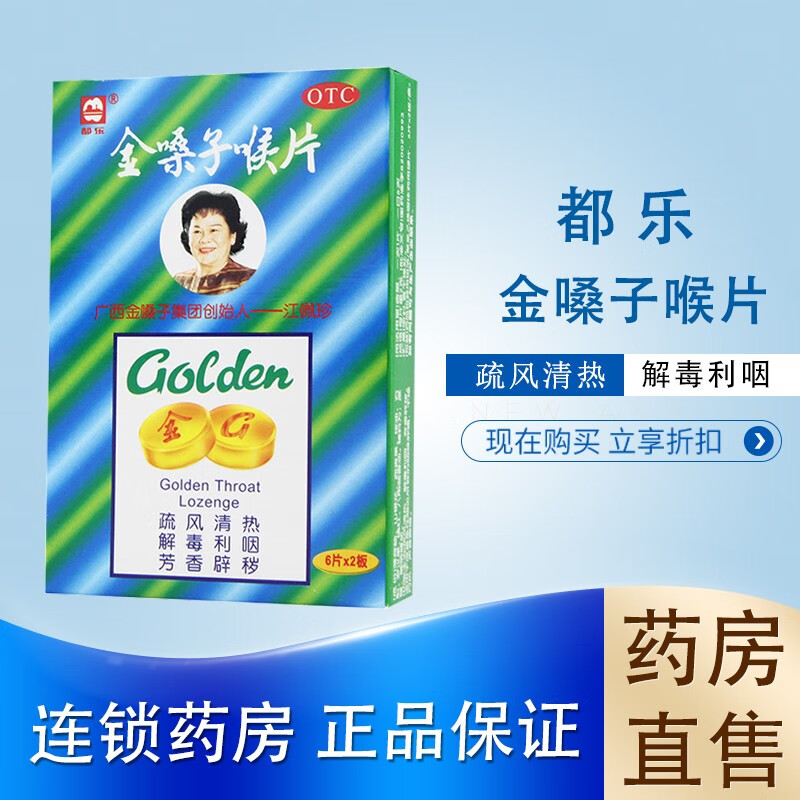 金嗓子喉片 12片/盒 疏风清热 解毒利咽 芳香辟秽 1盒装
