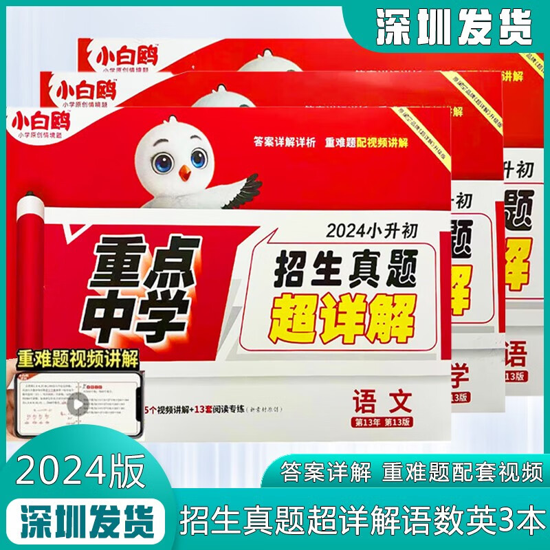 星空升级版万唯小白鸥2024版名校直通车小升初中学招生真题超详解招生真题试卷