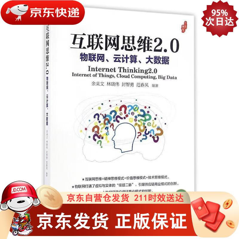 互联网思维2.0:物联网、云计算、大数据
