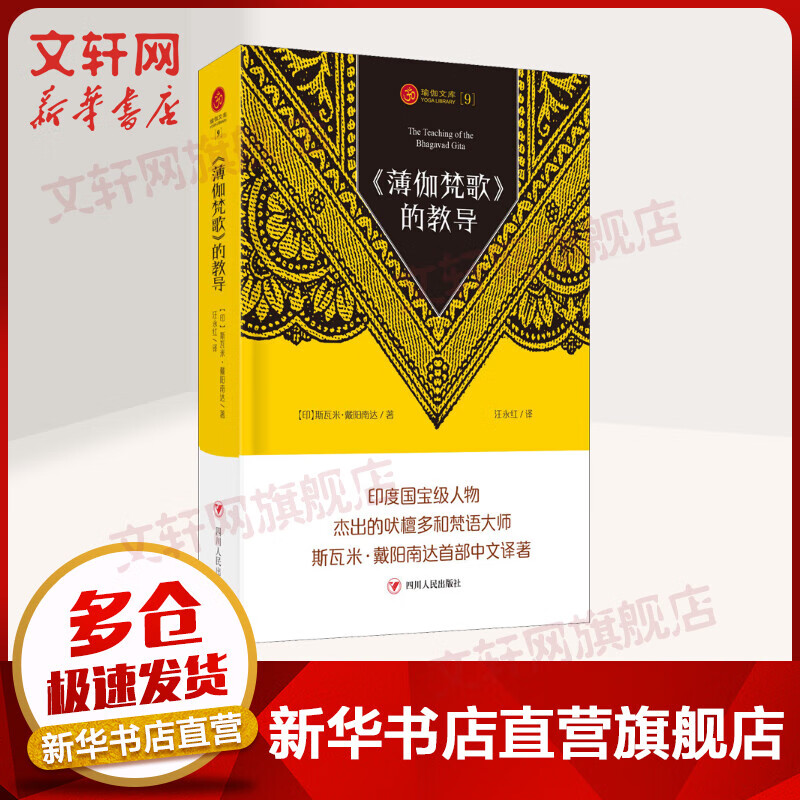 瑜伽文库：《薄伽梵歌》的教导 四川人民出版社 新华正版
