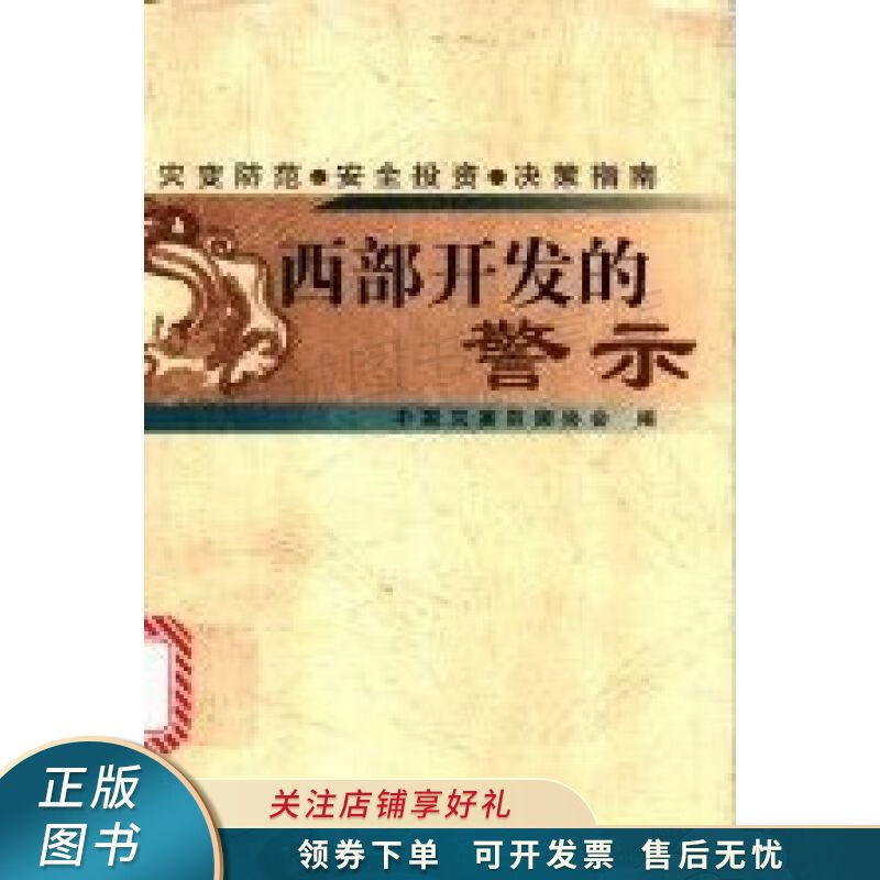 西部开发的警示