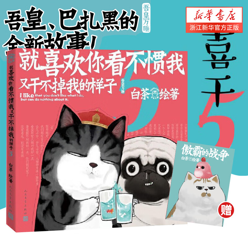 【系列自选】就喜欢你看不惯我又干不掉我的样子1234567共7册 就喜欢你吾皇6全套新版本喜干6白茶吾皇万睡绘本幽默风趣搞笑漫画书 新华书店 【第5册】就喜欢你看不惯我又干不掉我的样子