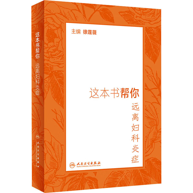 这本书帮你远离妇科炎症
