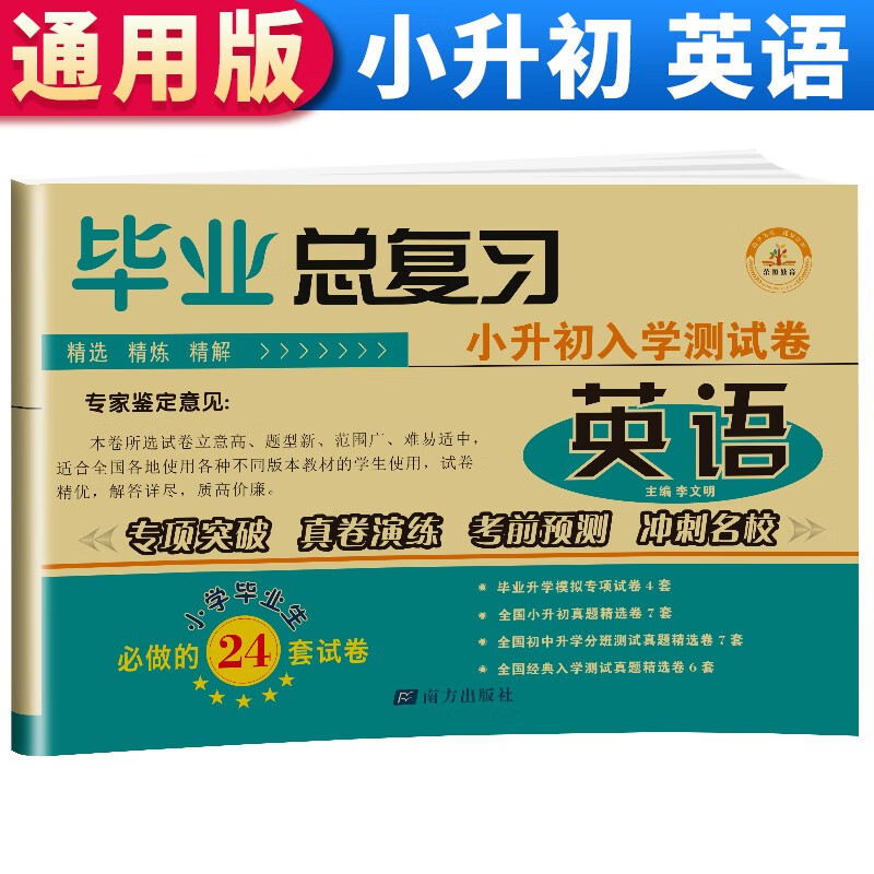 小升初毕业总复习入学测试卷 英语 专项突破考前预测冲刺名校模拟卷真题卷 小升初必刷题小学毕业系统总复习资料六年级下册测试卷