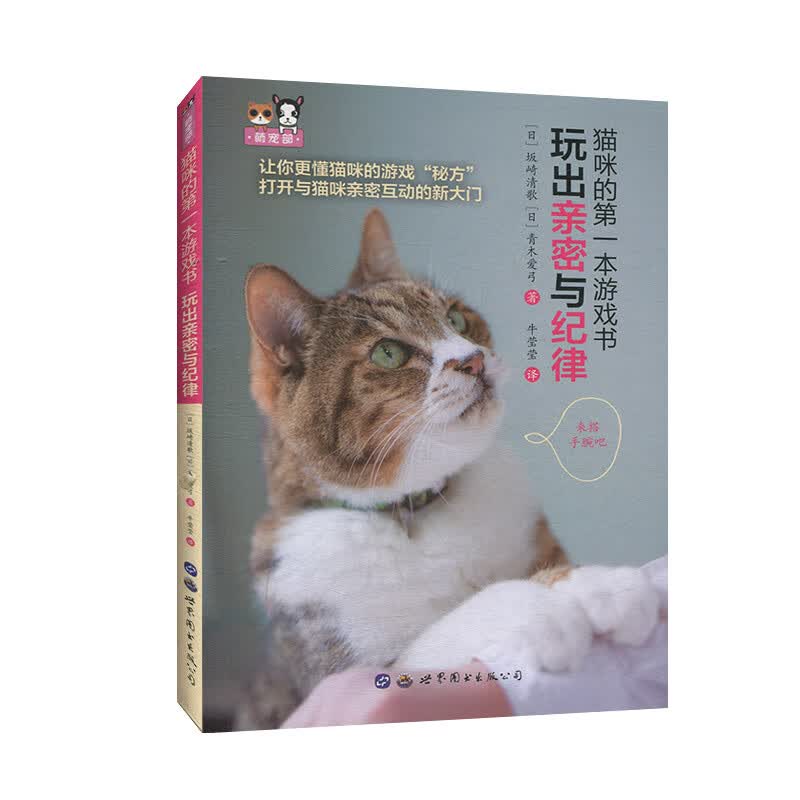 猫咪的本游戏书:玩出亲密与纪律