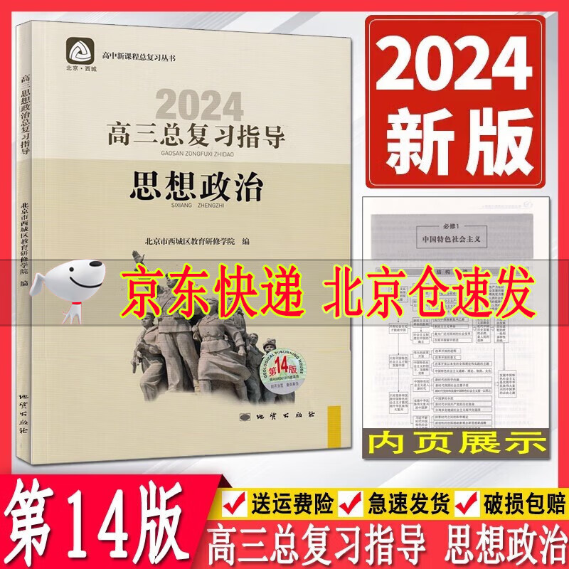 2024版学习探究诊断高三思想政治总复习指导第14版学探诊北京市西城区教育研修学院高中新课程总复习丛