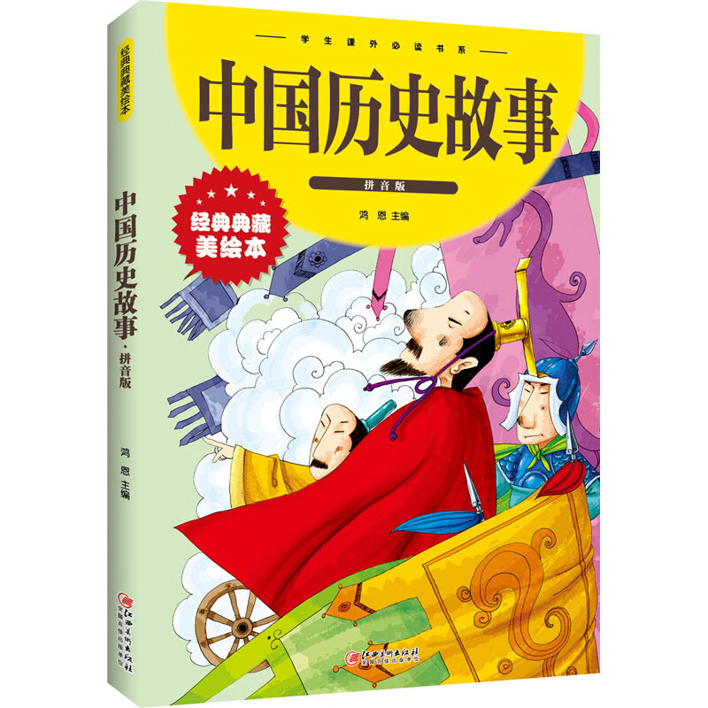 中国历史故事 拼音版 经典典藏美绘本 鸿恩 编 注音