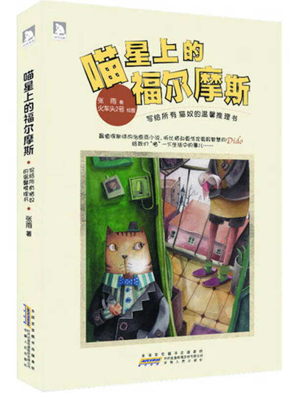 喵星上的福尔摩斯 写给所有猫奴的温馨推理