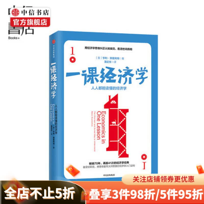 一课经济学 人人都能读懂的经济学 修订版 罗辑思维经济学入门读物 中信书店
