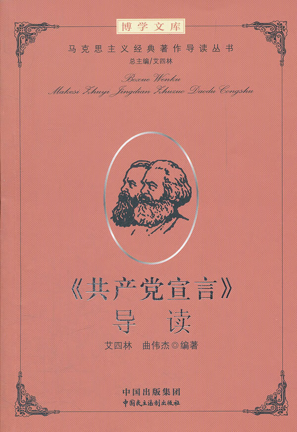 建设学习型机关领导干部博学文库之第二辑:马克思主义经典著作导读(丛书) 9787802199026【