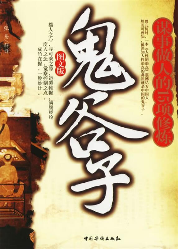 鬼谷子:谋事做人的15项修炼 ,张易解 9787802220607 中国华侨