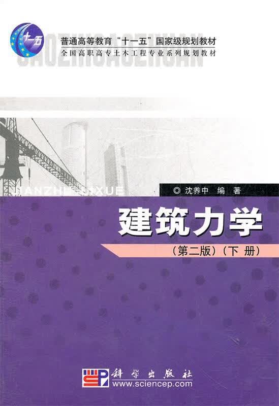 建筑力学