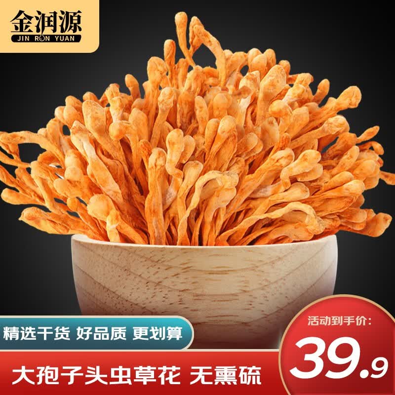 金润源 内蒙虫草花 孢子头 蛹虫草菌菇干货炖汤煲汤火锅食材食用菌
