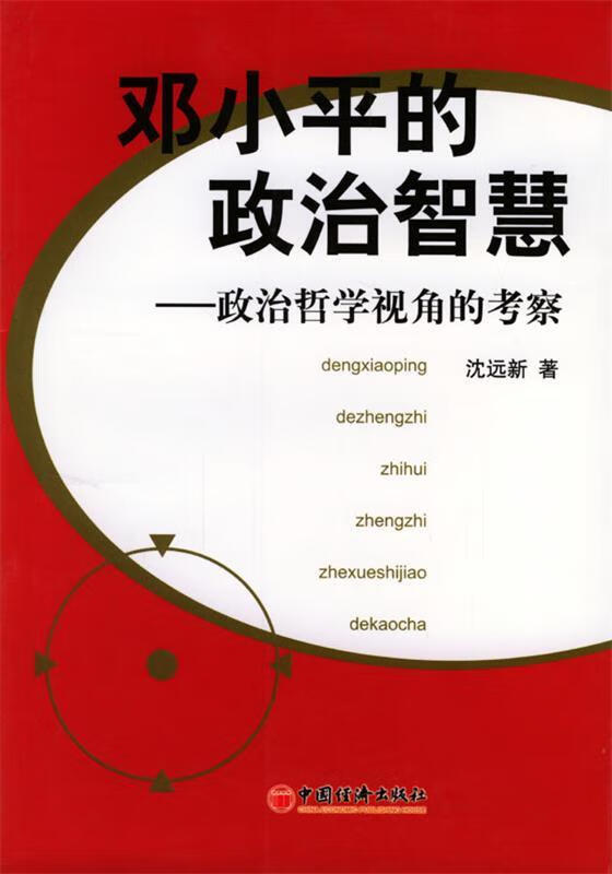 的智慧 沈远新 著 社