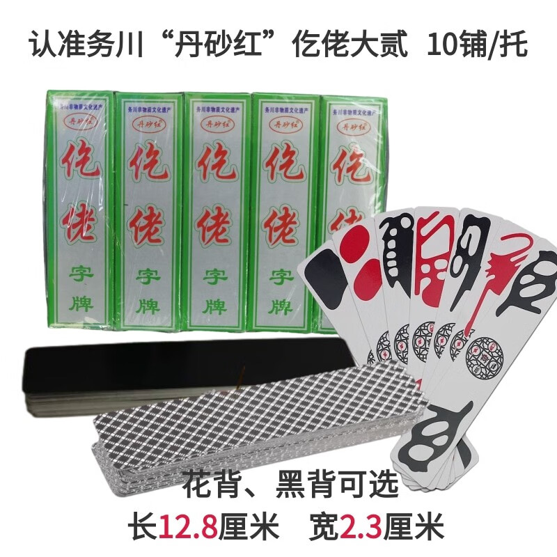 丹砂红务川仡佬字牌务川大贰10铺/托仡佬牌务川大二扑克老牌长牌 黑背